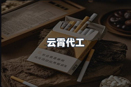 免税香烟